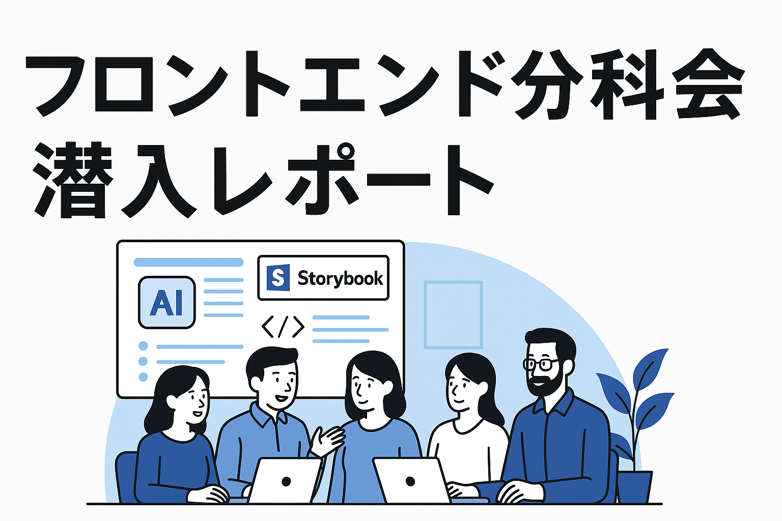 カレンティア_フロントエンド分科会潜入レポート